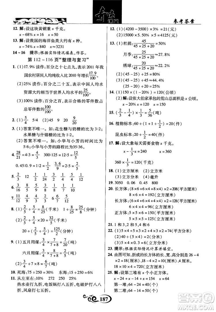 2018秋奇跡課堂數(shù)學(xué)六年級(jí)上冊(cè)蘇教版SJ參考答案