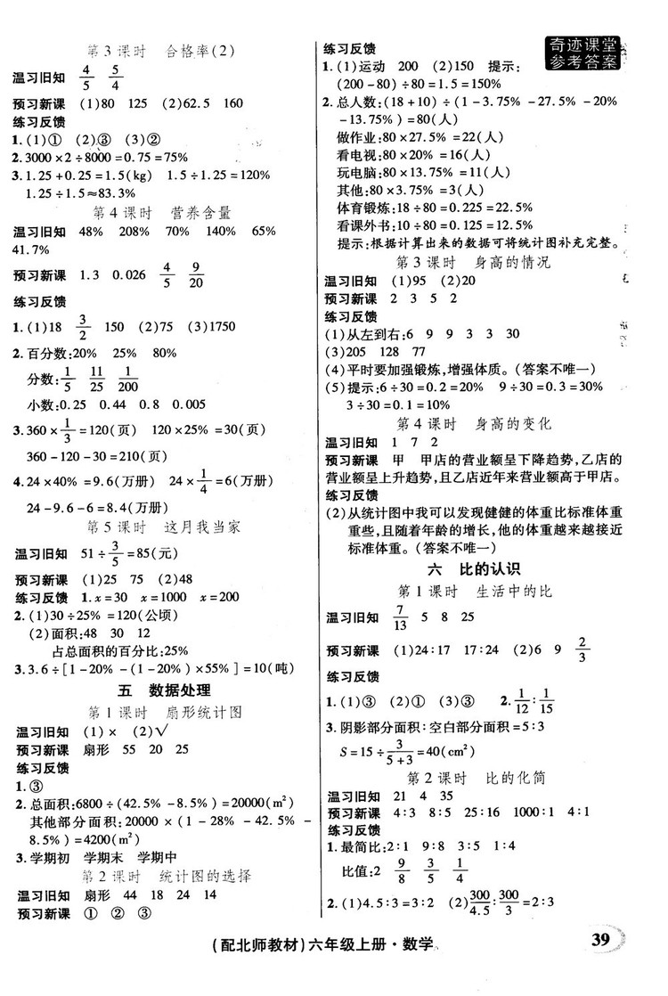 奇跡課堂數(shù)學(xué)六年級(jí)上冊(cè)北師版2018年參考答案