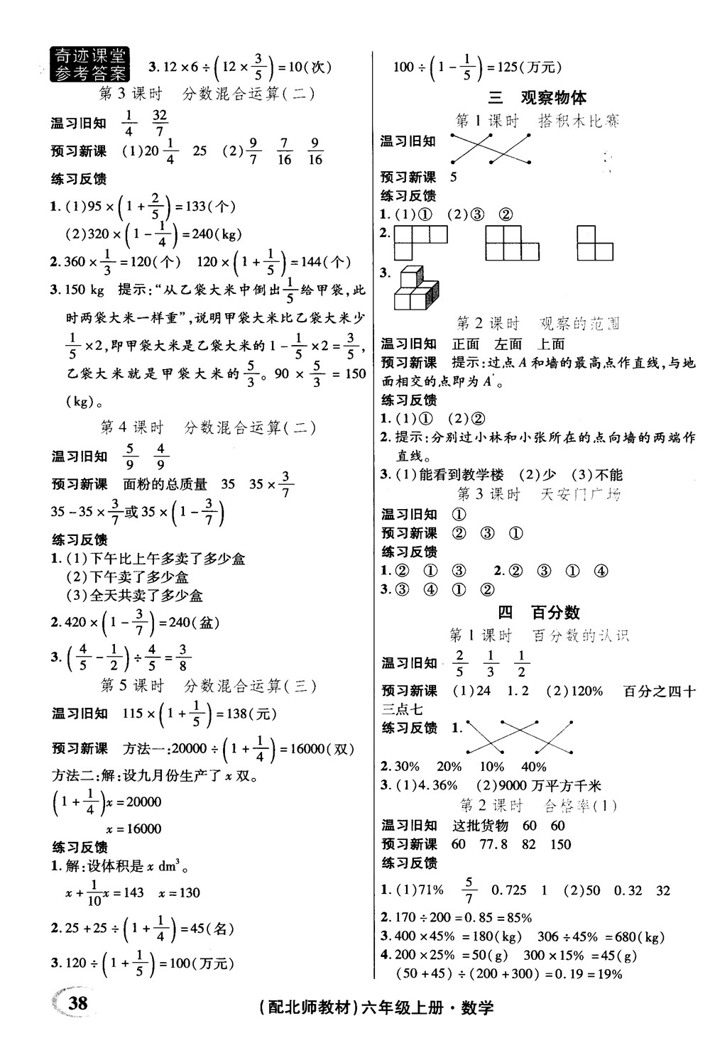 奇跡課堂數(shù)學(xué)六年級(jí)上冊(cè)北師版2018年參考答案