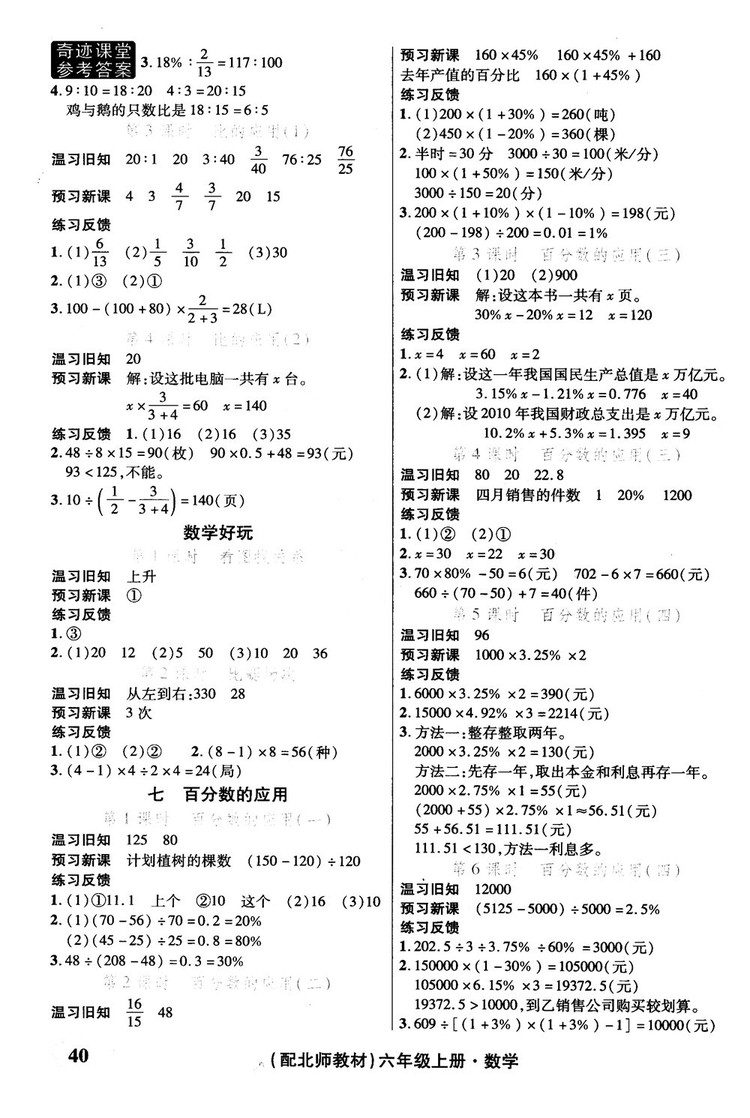 奇跡課堂數(shù)學(xué)六年級(jí)上冊(cè)北師版2018年參考答案