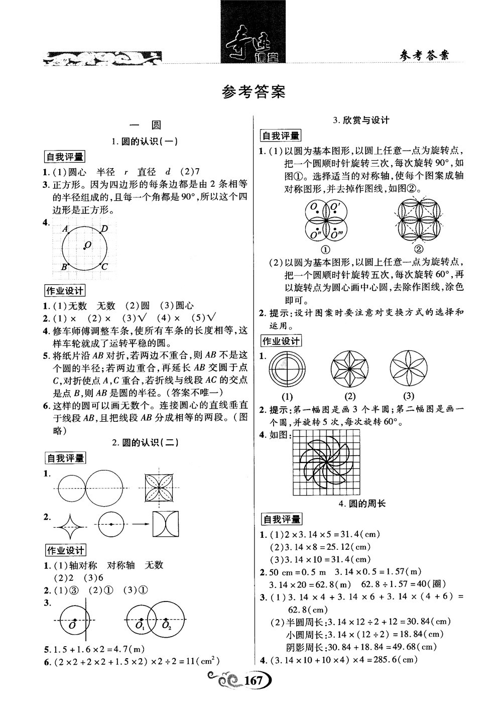 奇跡課堂數(shù)學(xué)六年級(jí)上冊(cè)北師版2018年參考答案