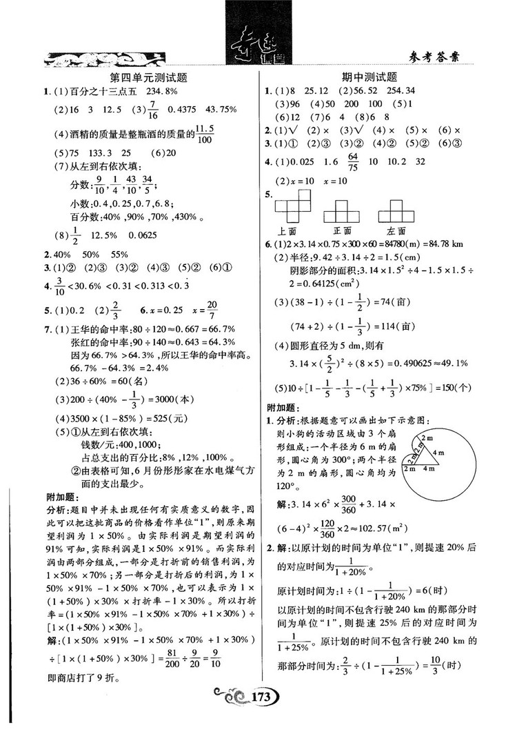 奇跡課堂數(shù)學(xué)六年級(jí)上冊(cè)北師版2018年參考答案