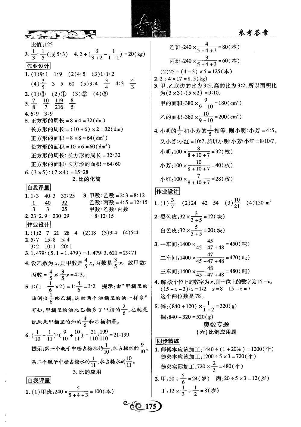 奇跡課堂數(shù)學(xué)六年級(jí)上冊(cè)北師版2018年參考答案