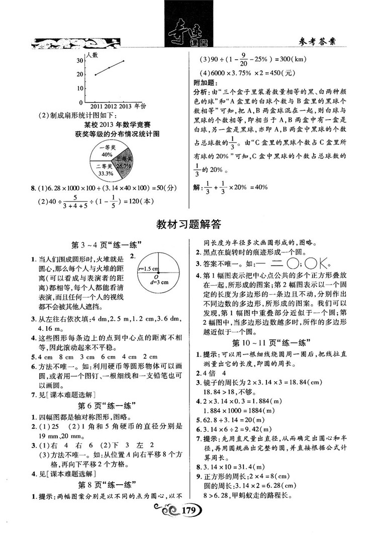 奇跡課堂數(shù)學(xué)六年級(jí)上冊(cè)北師版2018年參考答案