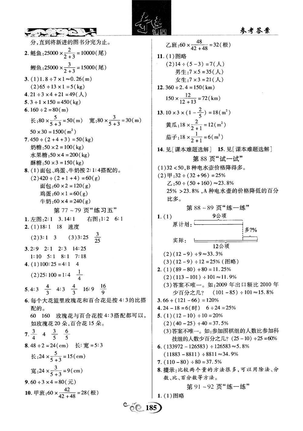 奇跡課堂數(shù)學(xué)六年級(jí)上冊(cè)北師版2018年參考答案