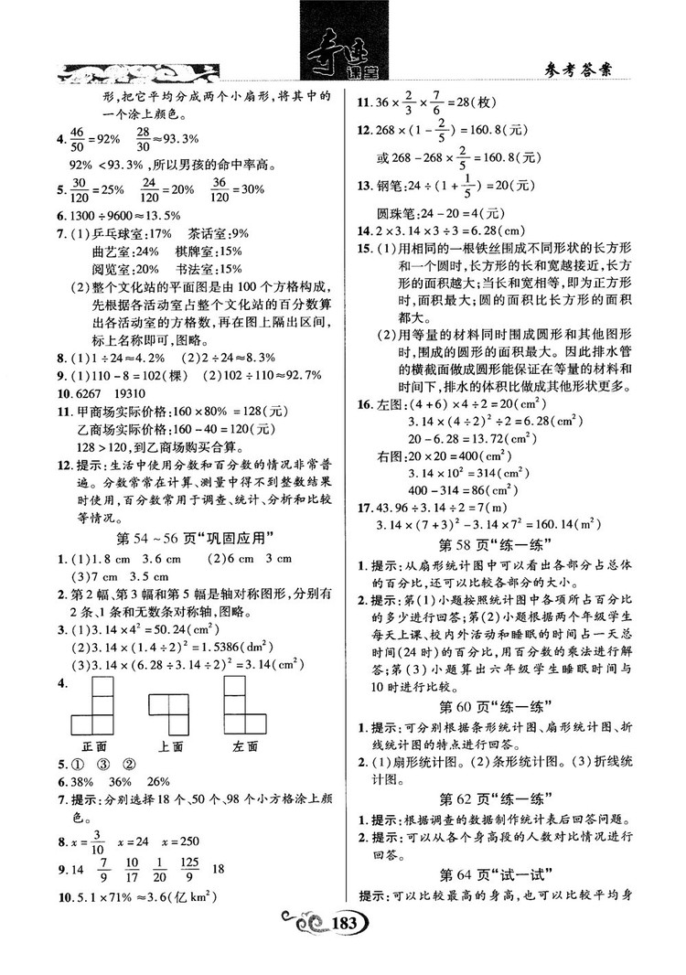 奇跡課堂數(shù)學(xué)六年級(jí)上冊(cè)北師版2018年參考答案