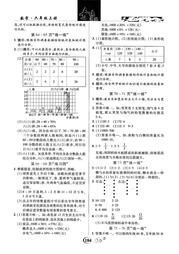 奇跡課堂數(shù)學(xué)六年級(jí)上冊(cè)北師版2018年參考答案