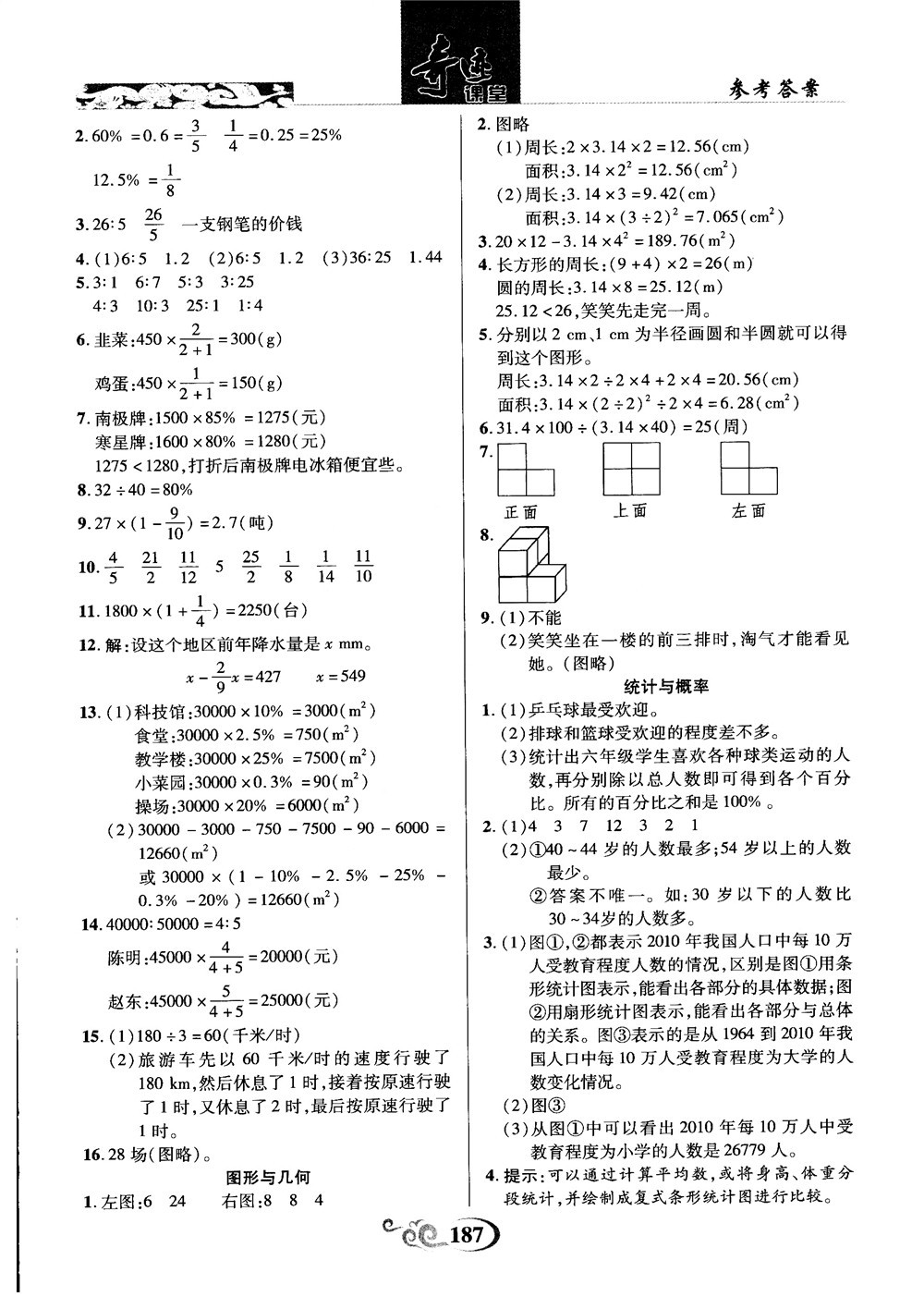 奇跡課堂數(shù)學(xué)六年級(jí)上冊(cè)北師版2018年參考答案