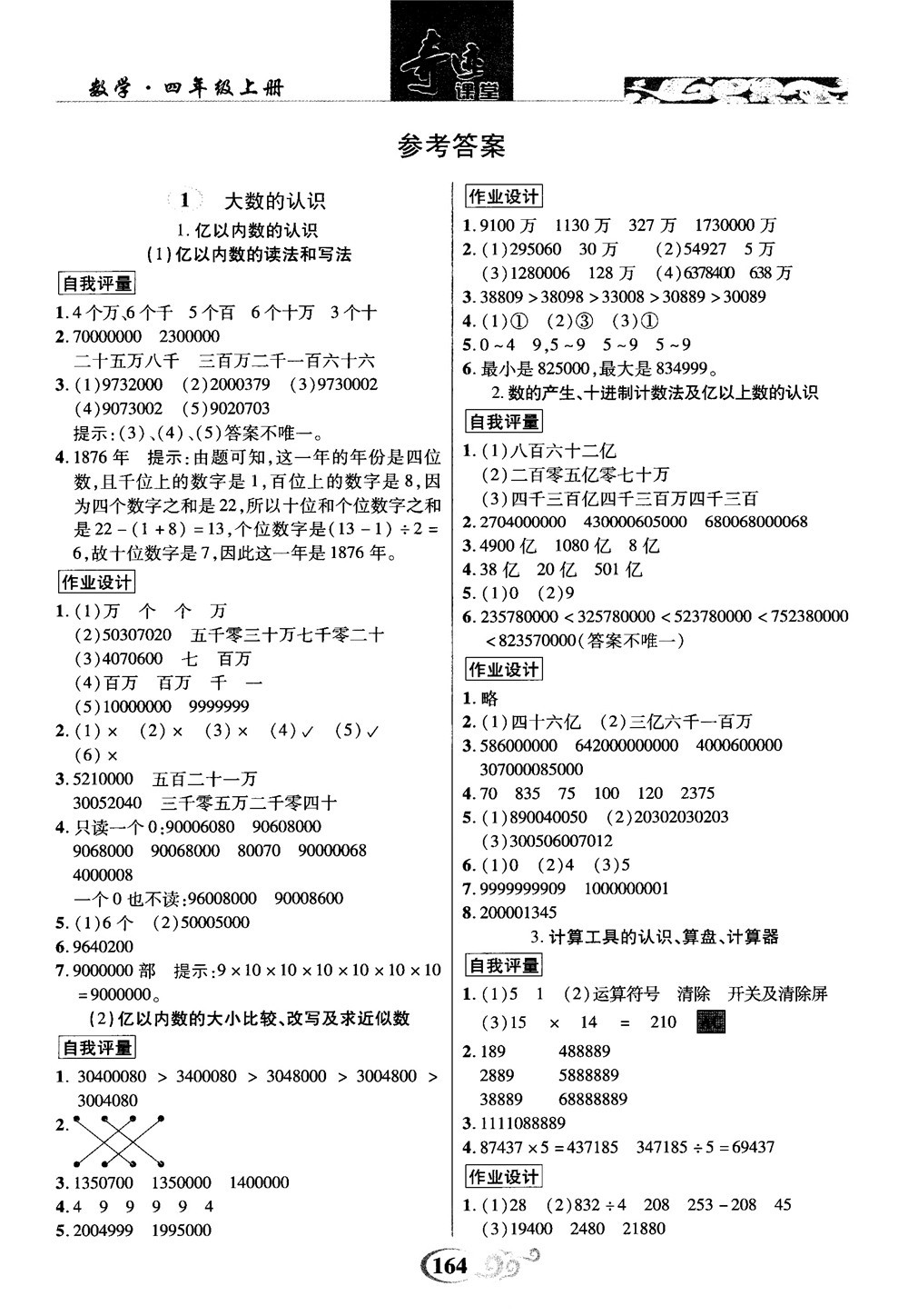 2018秋奇跡課堂數(shù)學(xué)4四年級(jí)上冊(cè)人教版數(shù)法題解參考答案