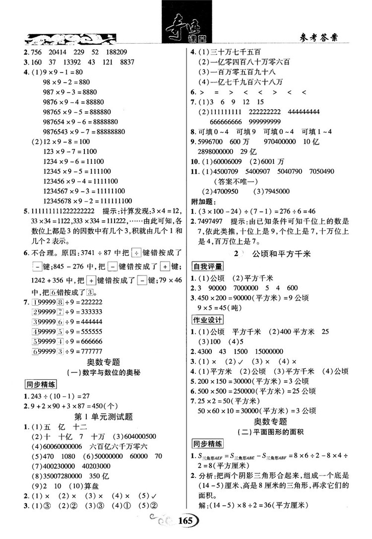 2018秋奇跡課堂數(shù)學(xué)4四年級(jí)上冊(cè)人教版數(shù)法題解參考答案