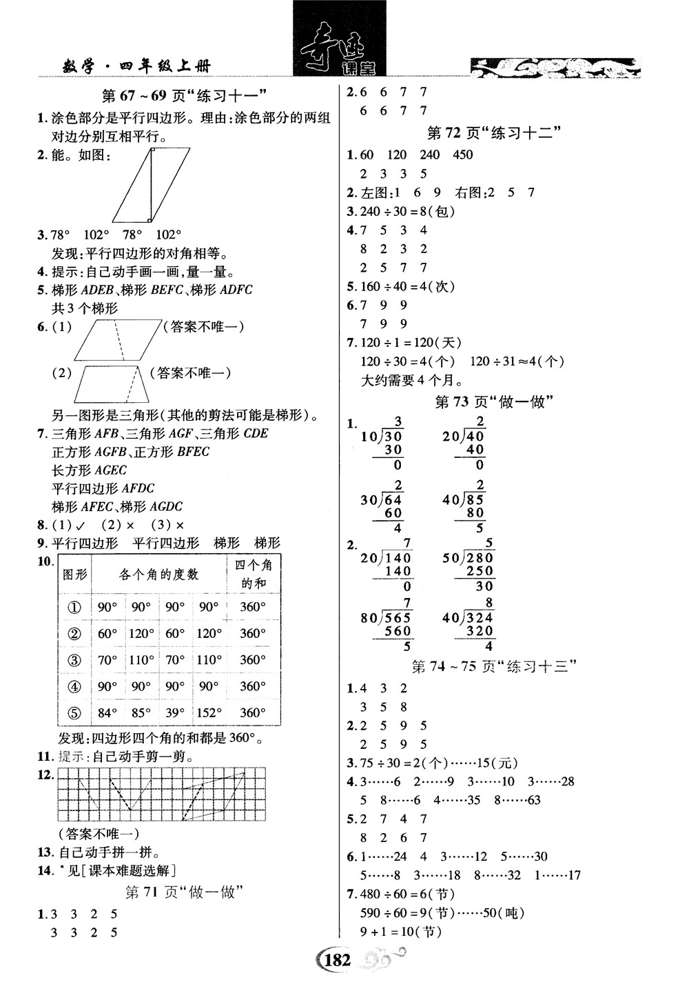 2018秋奇跡課堂數(shù)學(xué)4四年級(jí)上冊(cè)人教版數(shù)法題解參考答案