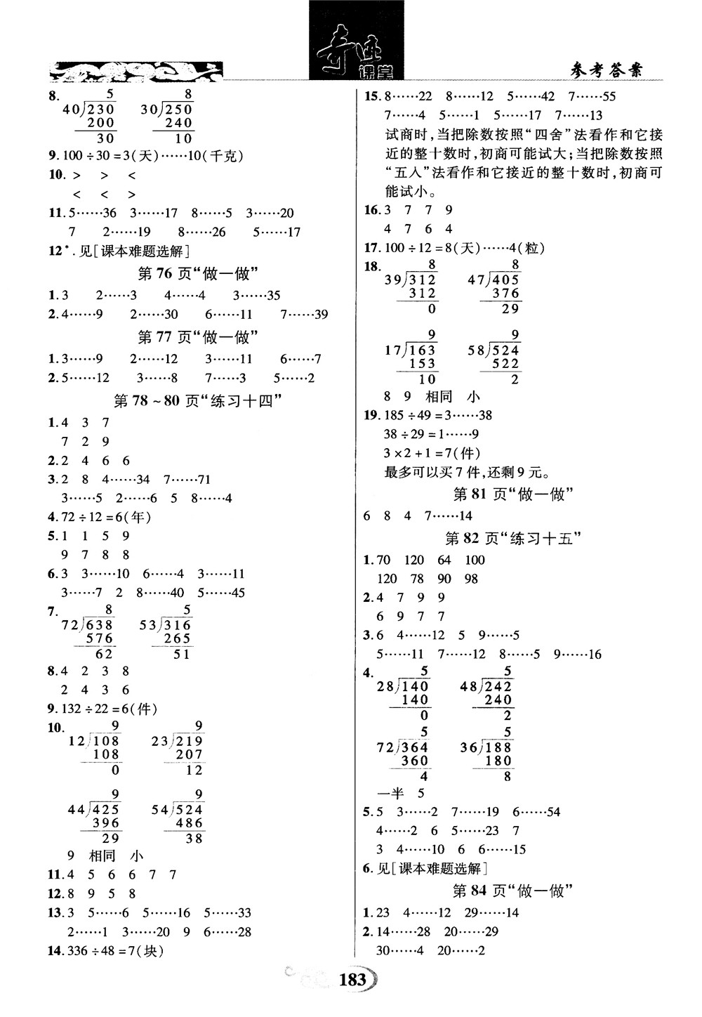 2018秋奇跡課堂數(shù)學(xué)4四年級(jí)上冊(cè)人教版數(shù)法題解參考答案