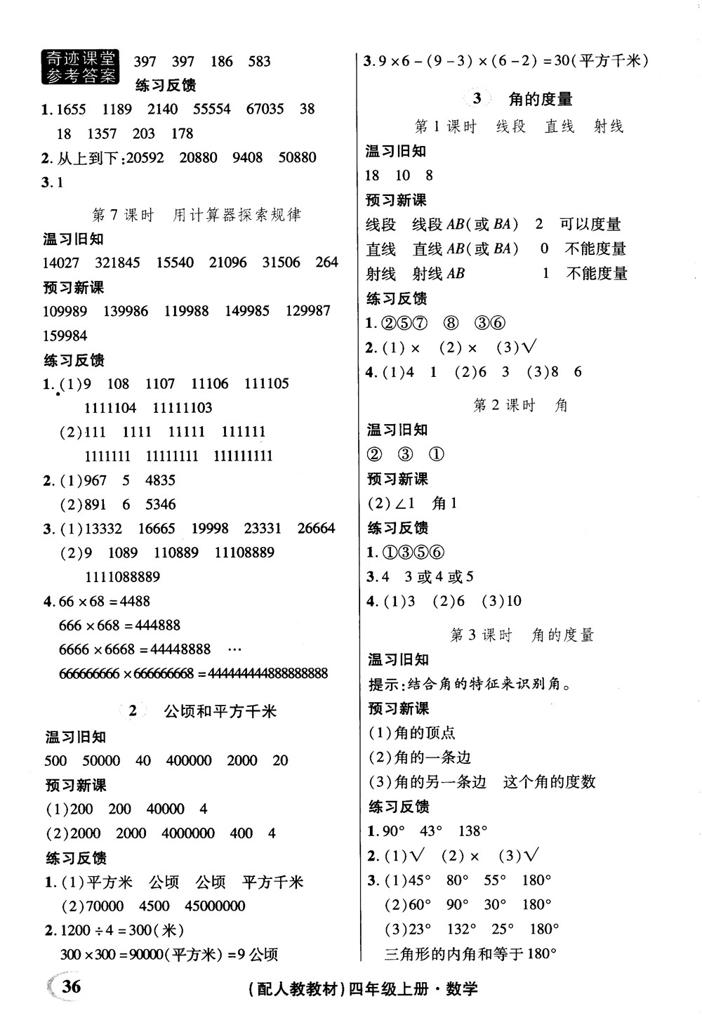 2018秋奇跡課堂數(shù)學(xué)4四年級(jí)上冊(cè)人教版數(shù)法題解參考答案