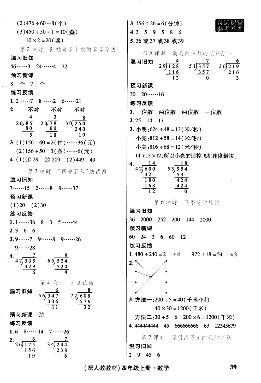 2018秋奇跡課堂數(shù)學(xué)4四年級(jí)上冊(cè)人教版數(shù)法題解參考答案