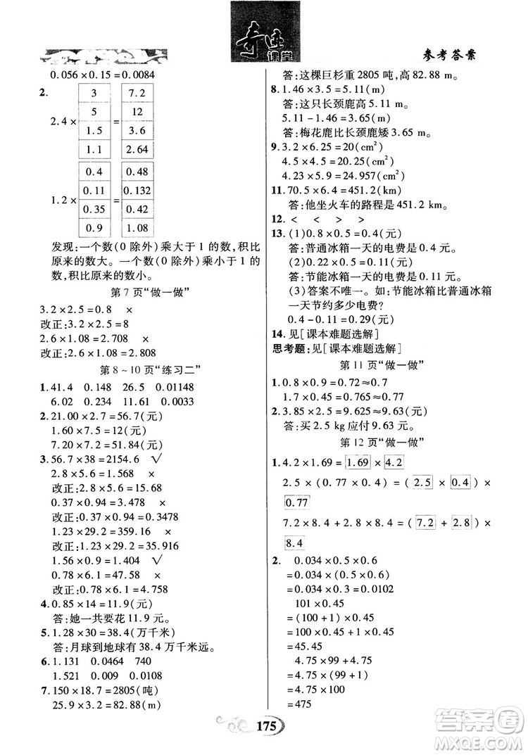 數(shù)法題解2018奇跡課堂數(shù)學(xué)5五年級上冊人教版參考答案