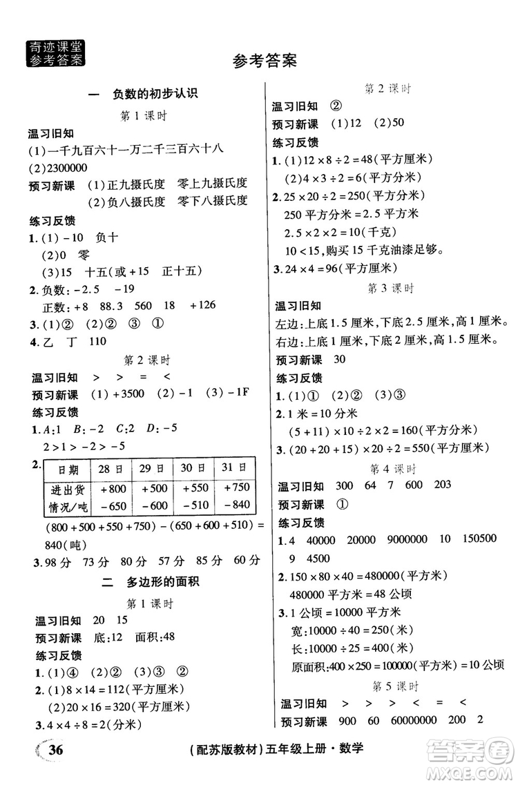 2018年秋奇跡課堂數(shù)學(xué)五年級上冊蘇教版數(shù)法題解參考答案