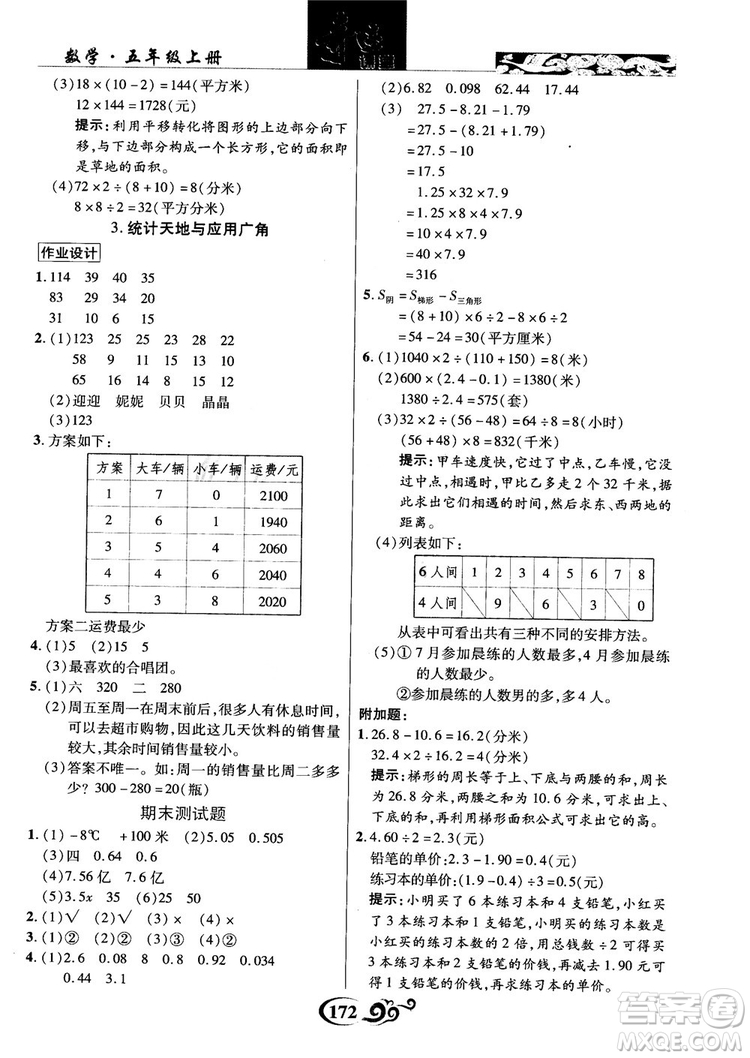 2018年秋奇跡課堂數(shù)學(xué)五年級上冊蘇教版數(shù)法題解參考答案