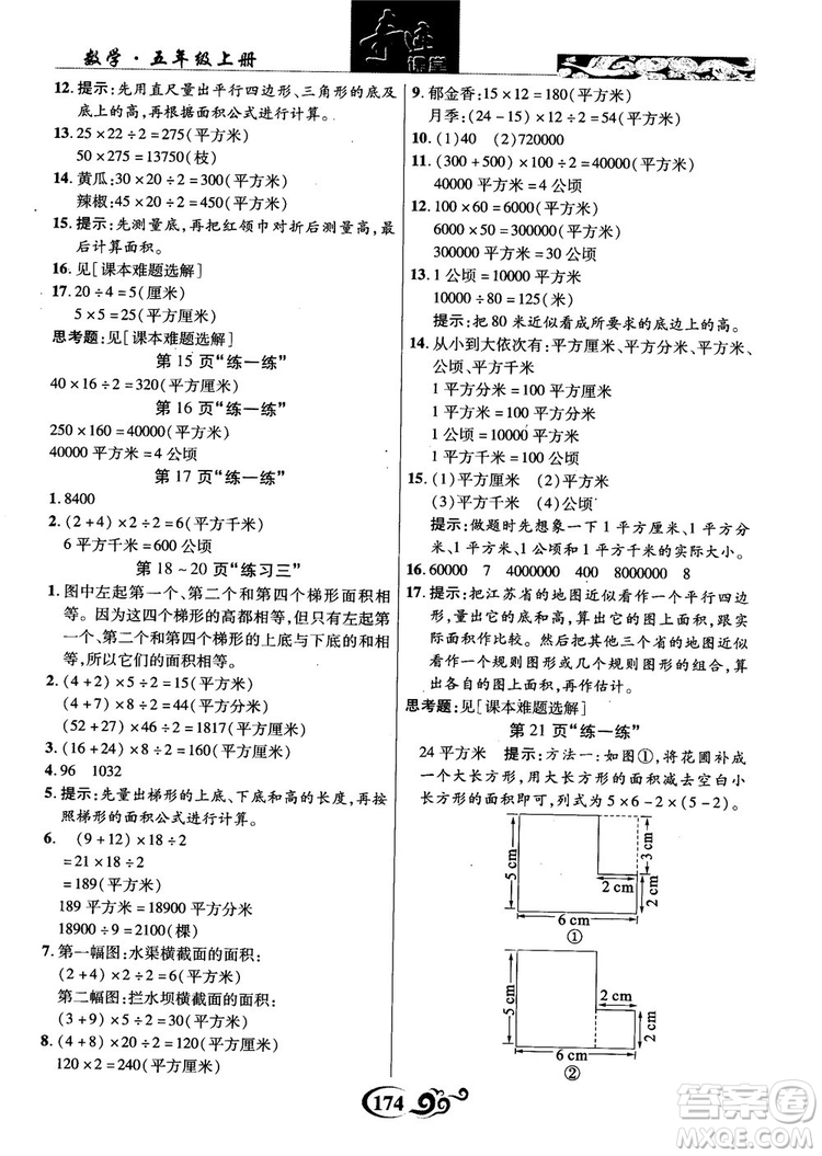 2018年秋奇跡課堂數(shù)學(xué)五年級上冊蘇教版數(shù)法題解參考答案