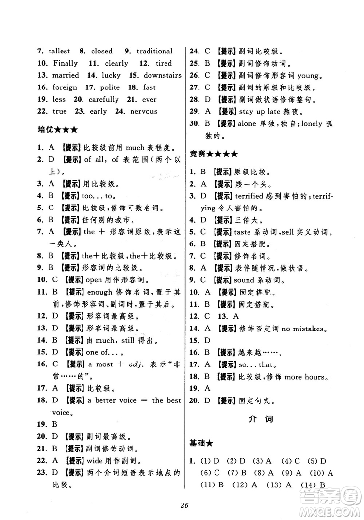 2018年初中四星級題庫英語第5版參考答案