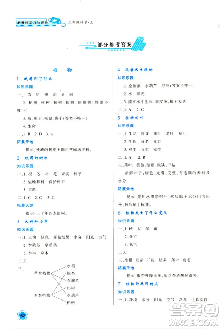 2018年最新版小學(xué)生新課程學(xué)習(xí)與評價三年級科學(xué)上冊K版參考答案 