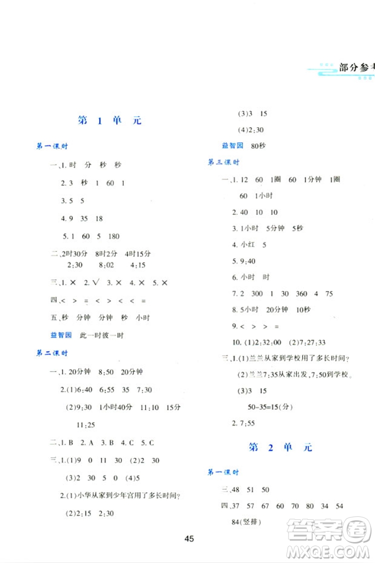 2018三年級上冊數(shù)學(xué)新課程學(xué)習(xí)與評價(jià)A版配套人教版參考答案