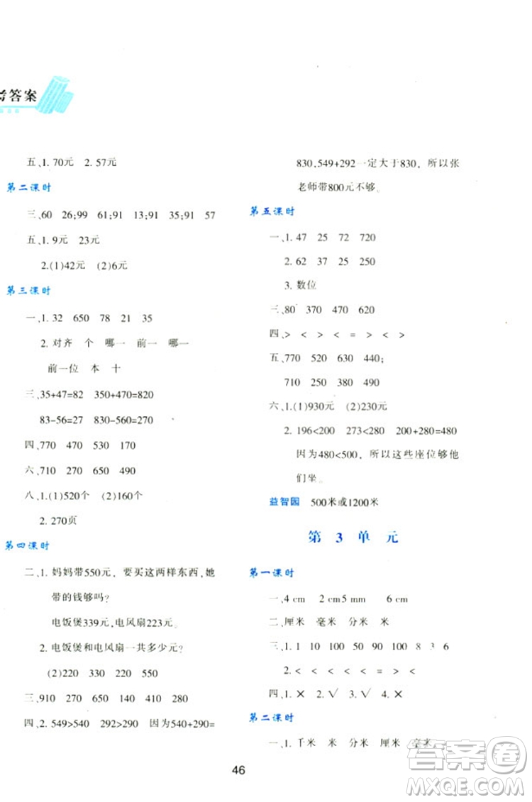 2018三年級上冊數(shù)學(xué)新課程學(xué)習(xí)與評價(jià)A版配套人教版參考答案