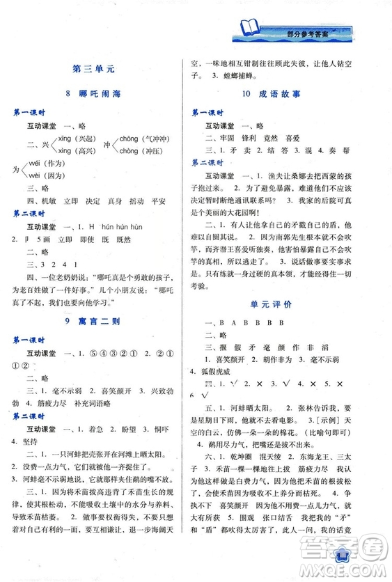 蘇教版2018新課程學(xué)習(xí)與評價(jià)三年級語文上冊語文B版參考答案