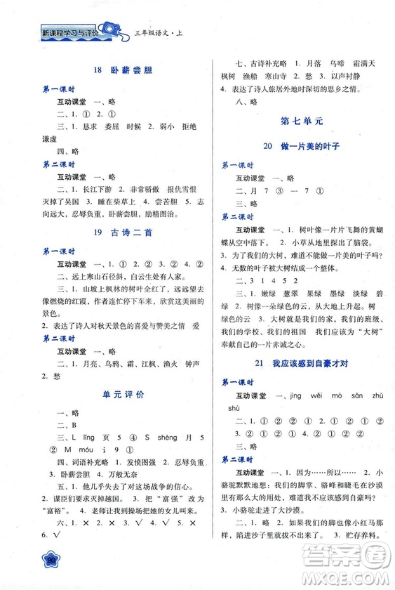 蘇教版2018新課程學(xué)習(xí)與評價(jià)三年級語文上冊語文B版參考答案