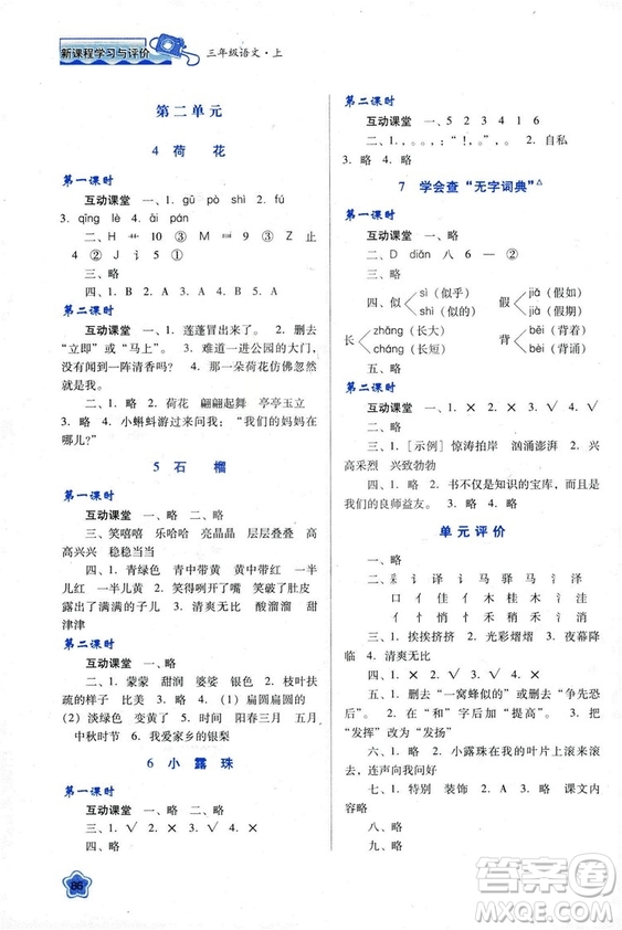 蘇教版2018新課程學(xué)習(xí)與評價(jià)三年級語文上冊語文B版參考答案