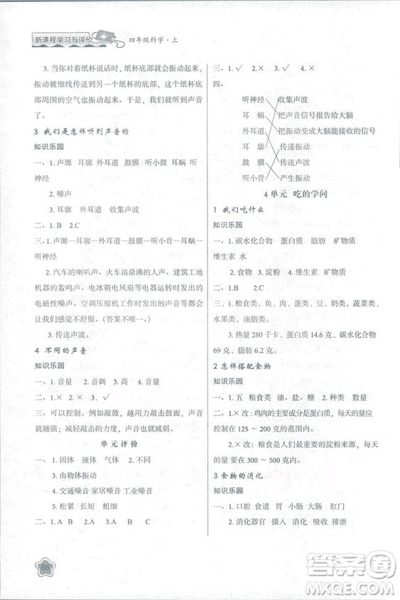 2018蘇教版小學生新課程學習與評價四年級科學上冊B版參考答案