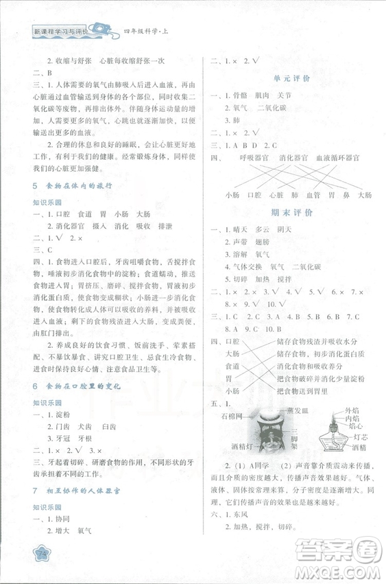 2018新課程學習與評價四年級上冊科學K版人教版答案