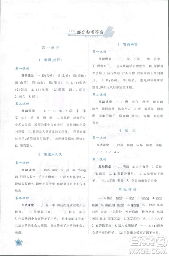 2018新課程學(xué)習(xí)與評(píng)價(jià)四年級(jí)上冊(cè)語(yǔ)文B人教版參考答案