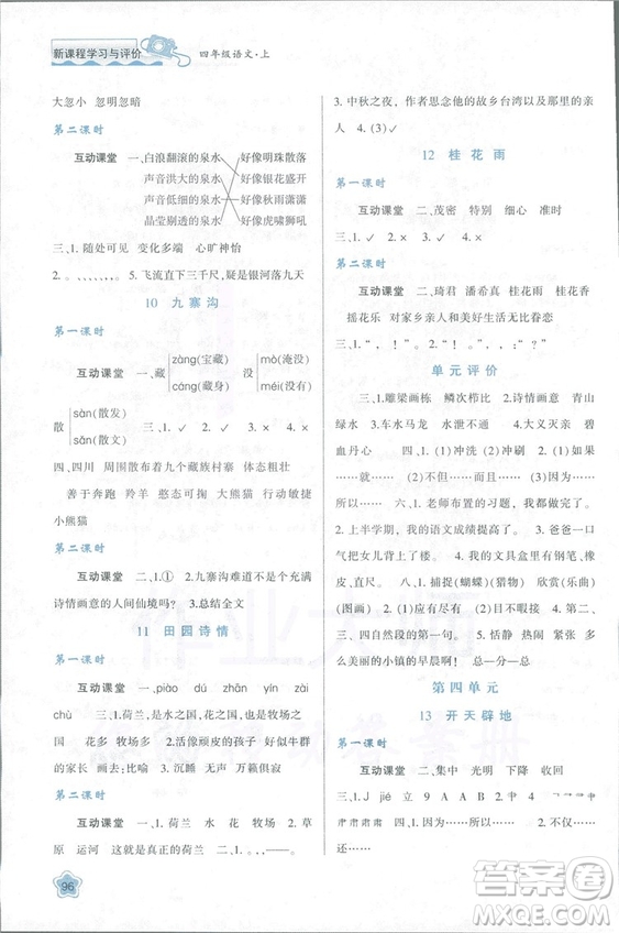 2018新課程學(xué)習(xí)與評(píng)價(jià)四年級(jí)上冊(cè)語(yǔ)文B人教版參考答案