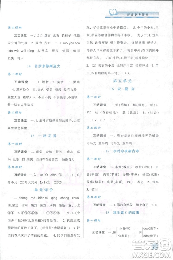 2018新課程學(xué)習(xí)與評(píng)價(jià)四年級(jí)上冊(cè)語(yǔ)文B人教版參考答案