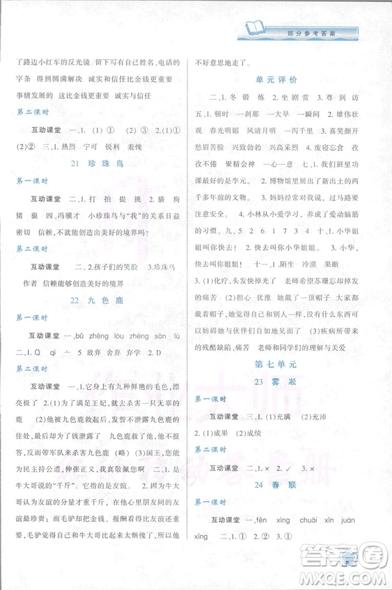 2018新課程學(xué)習(xí)與評(píng)價(jià)四年級(jí)上冊(cè)語(yǔ)文B人教版參考答案