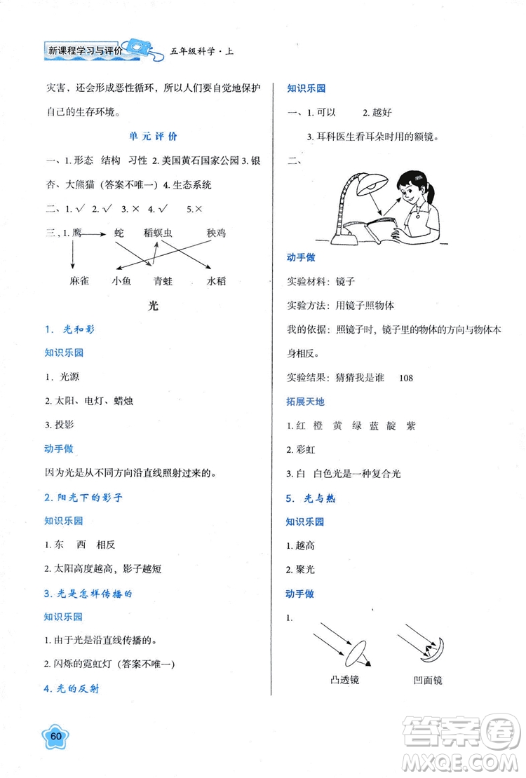 2018新版小學(xué)生五年級(jí)科學(xué)新課程學(xué)習(xí)與評(píng)價(jià)上冊(cè)K版人教版答案