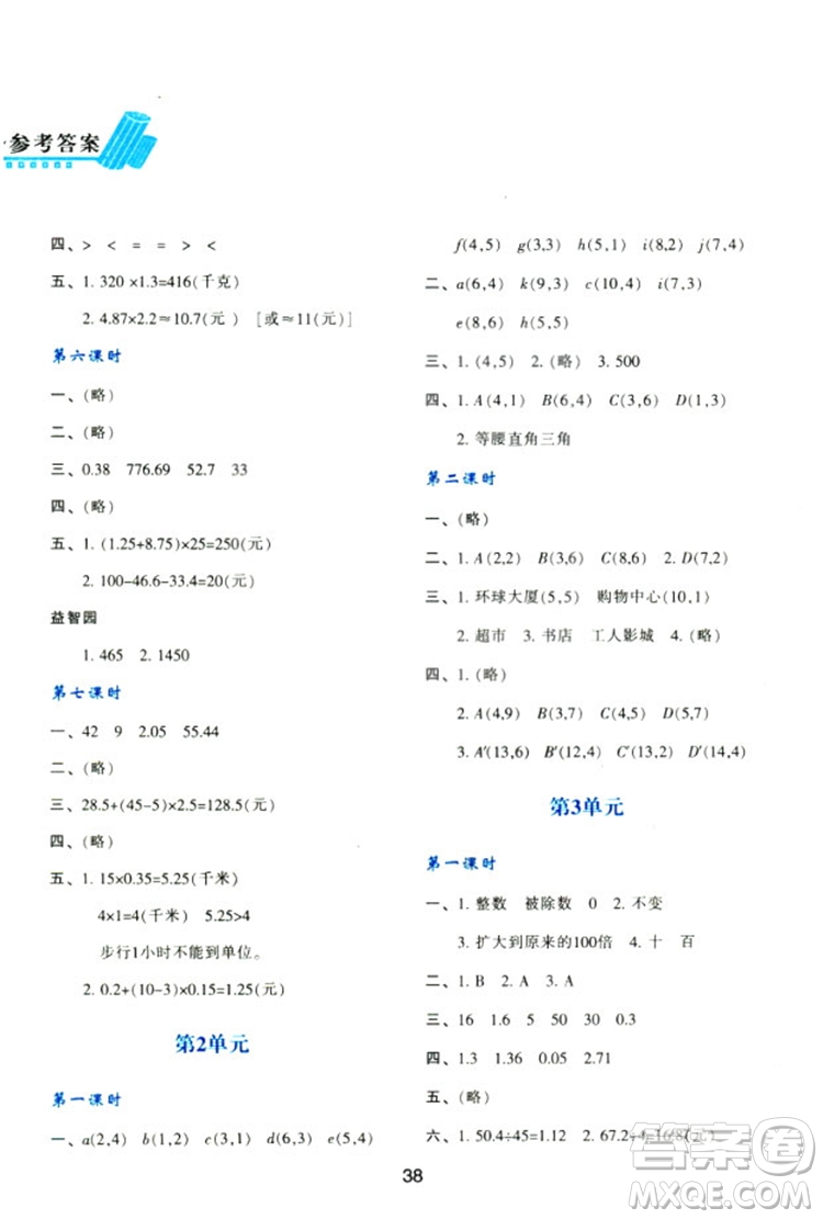 2018新版小學(xué)生五年級(jí)數(shù)學(xué)新課程學(xué)習(xí)與評(píng)價(jià)上冊(cè)A版人教版答案