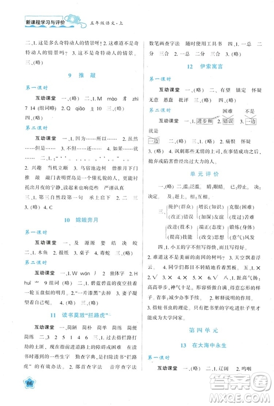 2018年新課程學(xué)習(xí)與評價(jià)五年級上冊語文B版蘇教版參考答案