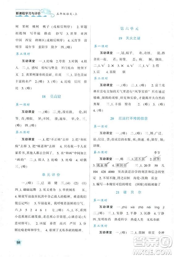 2018年新課程學(xué)習(xí)與評價(jià)五年級上冊語文B版蘇教版參考答案