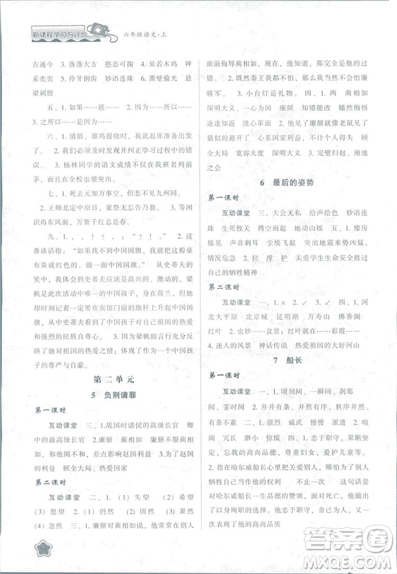 2018版新課程學(xué)習(xí)與評價(jià)六年級語文上冊B版蘇教版答案