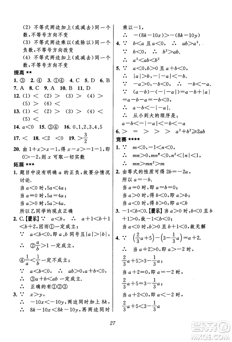 2018年初中四星級(jí)題庫(kù)數(shù)學(xué)第六版參考答案