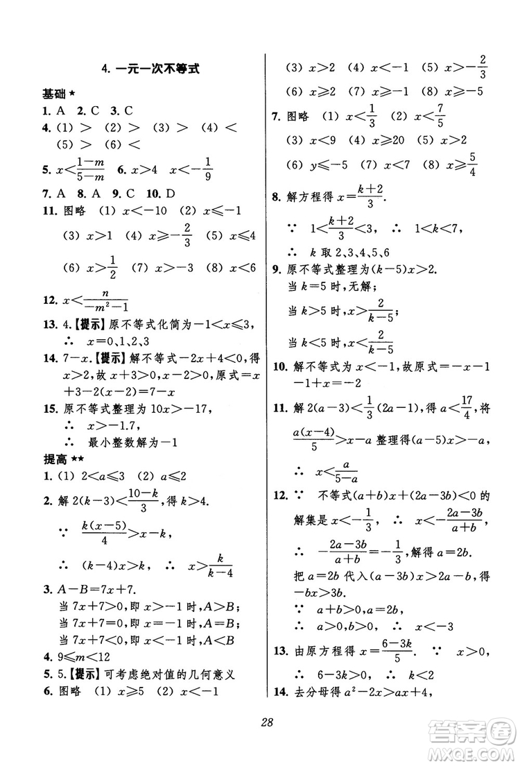 2018年初中四星級(jí)題庫(kù)數(shù)學(xué)第六版參考答案