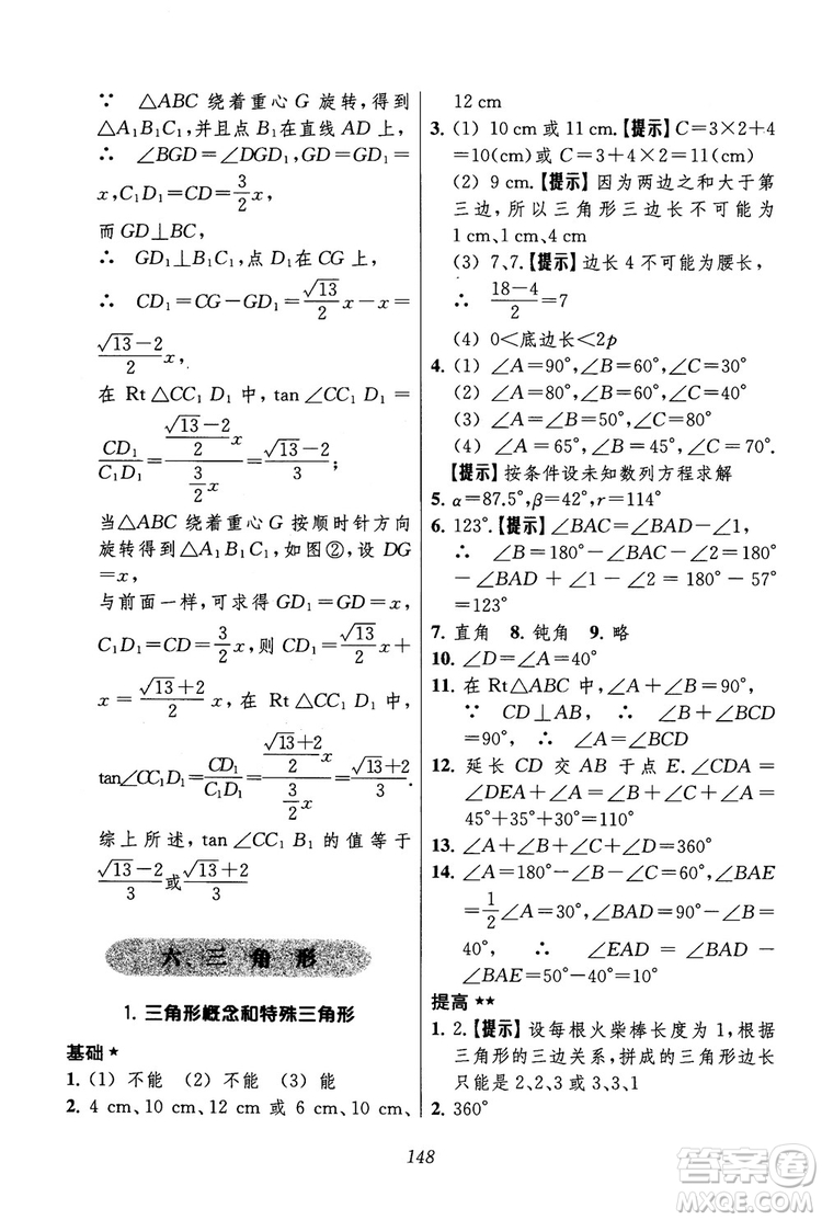 2018年初中四星級(jí)題庫(kù)數(shù)學(xué)第六版參考答案