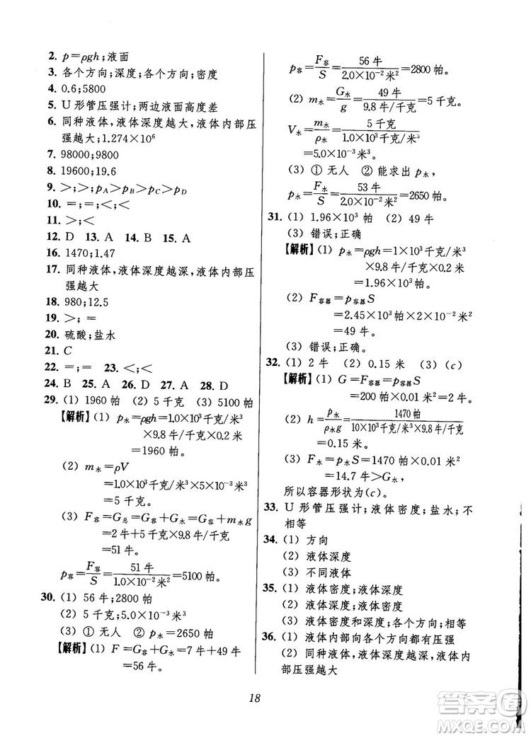 2018年秋初中四星級題庫物理第6版參考答案