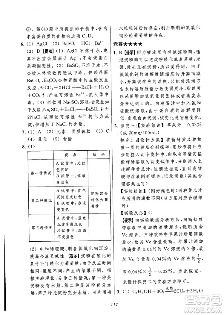 2018年常春藤初中四星級題庫化學(xué)參考答案