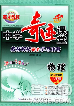 2018秋新世紀(jì)英才教程中學(xué)奇跡課堂八年級物理上冊配人教版參考答案