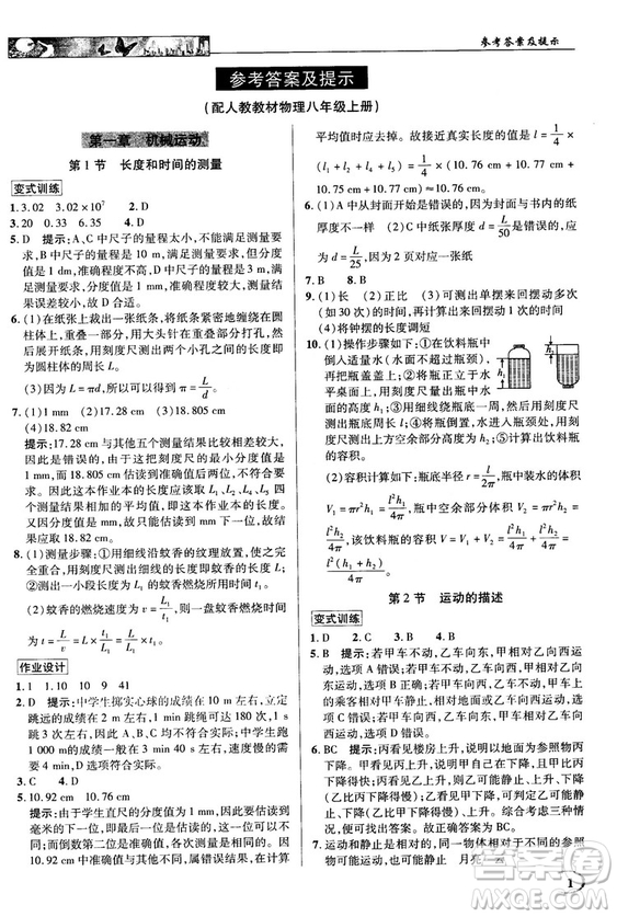 2018秋新世紀(jì)英才教程中學(xué)奇跡課堂八年級物理上冊配人教版參考答案