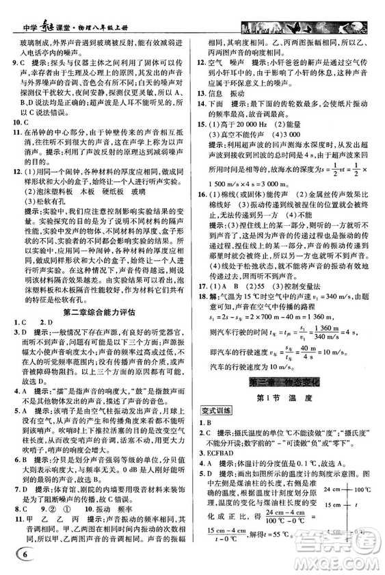 2018秋新世紀(jì)英才教程中學(xué)奇跡課堂八年級物理上冊配人教版參考答案