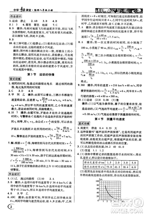 2018秋新世紀(jì)英才教程中學(xué)奇跡課堂八年級物理上冊配人教版參考答案