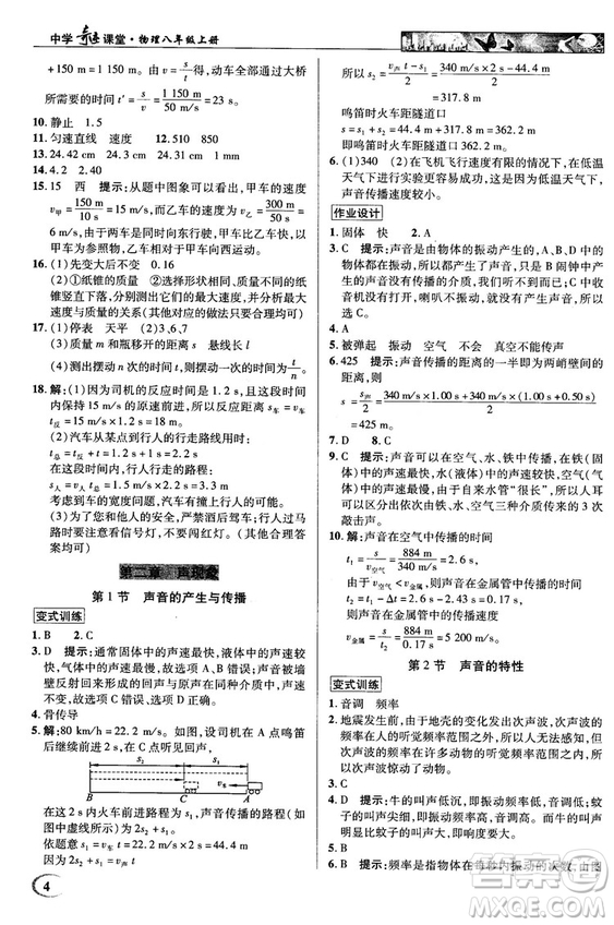 2018秋新世紀(jì)英才教程中學(xué)奇跡課堂八年級物理上冊配人教版參考答案